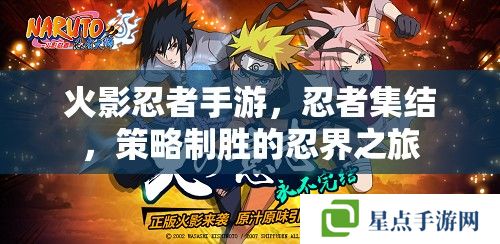 火影忍者手游，忍者集結(jié)，策略制勝的忍界之旅