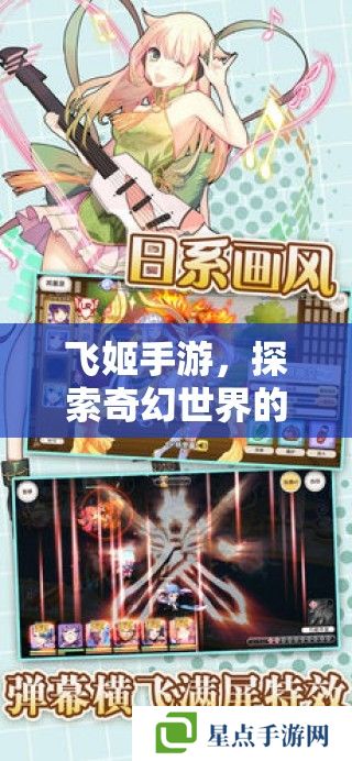 飛姬手游，探索奇幻世界的策略與冒險指南