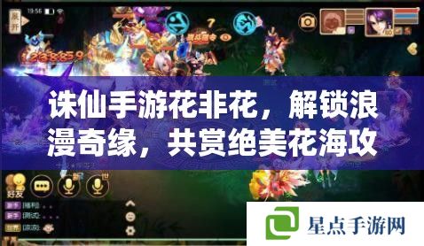 誅仙手游花非花，解鎖浪漫奇緣，共賞絕美花海攻略