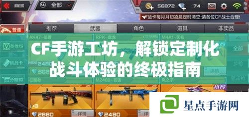 CF手游工坊，解鎖定制化戰(zhàn)斗體驗的終極指南