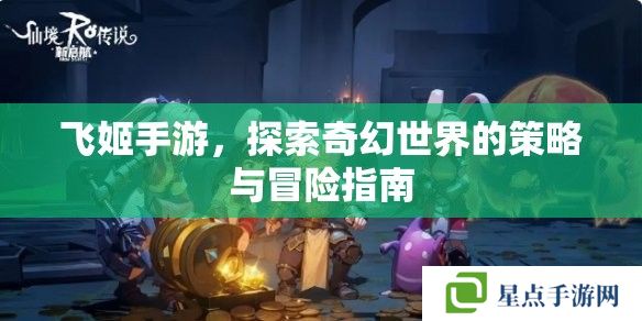 飛姬手游，探索奇幻世界的策略與冒險指南