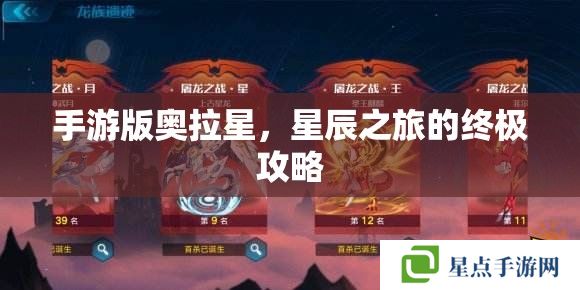 手游版奧拉星，星辰之旅的終極攻略