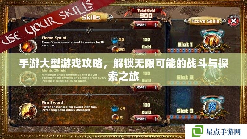 手游大型游戲攻略，解鎖無限可能的戰(zhàn)斗與探索之旅