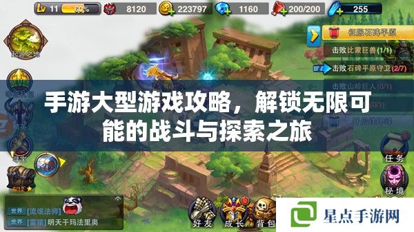 手游大型游戲攻略，解鎖無限可能的戰(zhàn)斗與探索之旅