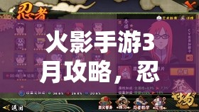 火影手游3月攻略，忍者集結(jié)，決戰(zhàn)巔峰
