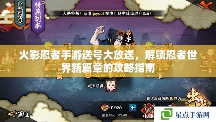 火影忍者手游送號大放送，解鎖忍者世界新篇章的攻略指南