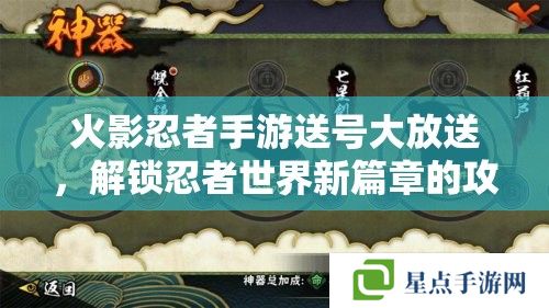 火影忍者手游送號大放送，解鎖忍者世界新篇章的攻略指南