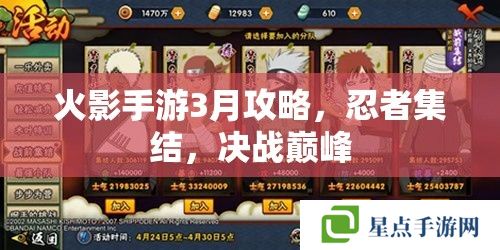火影手游3月攻略，忍者集結(jié)，決戰(zhàn)巔峰