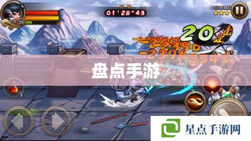 盤點手游 盤點手游