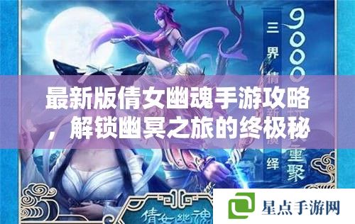 最新版倩女幽魂手游攻略，解鎖幽冥之旅的終極秘籍