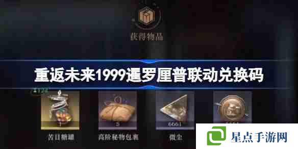 重返未來(lái)1999暹羅厘普聯(lián)動(dòng)兌換碼是什么-暹羅厘普聯(lián)動(dòng)兌換碼一覽