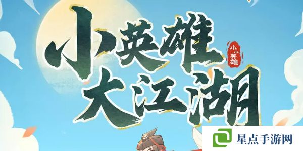 小小英雄平民最強陣容搭配