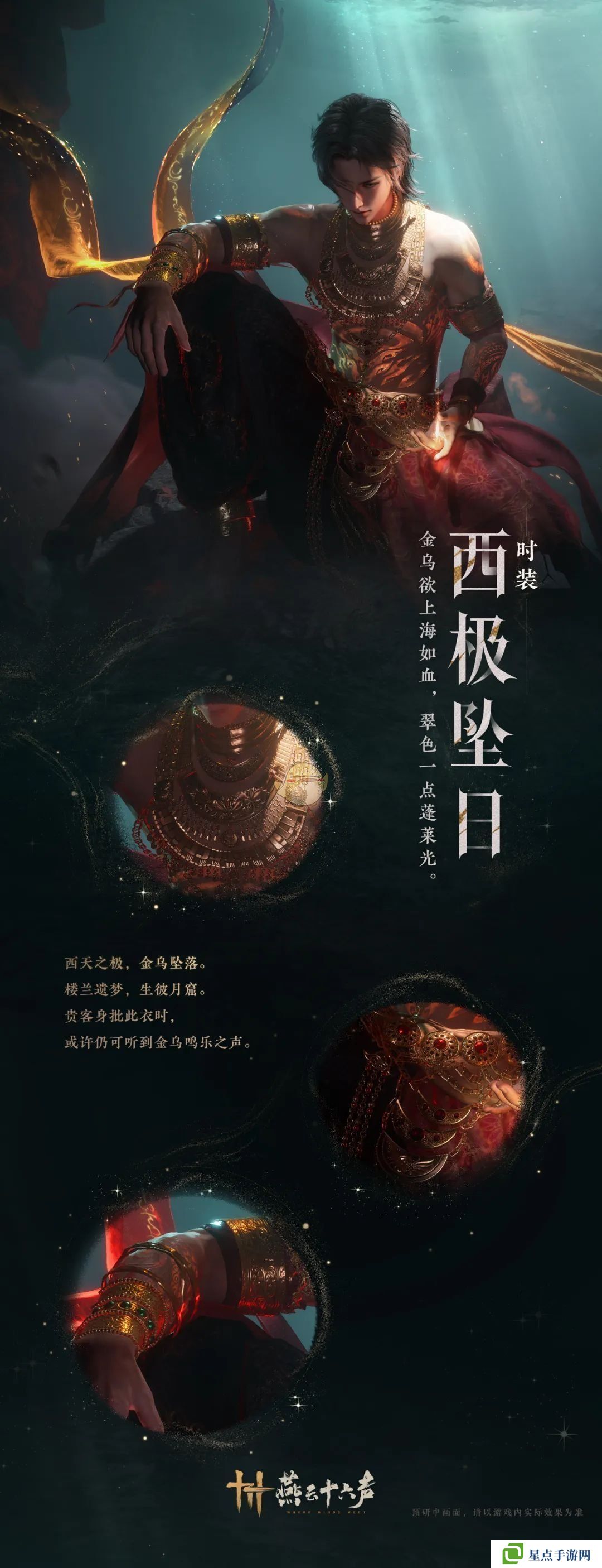 燕云十六聲新春時(shí)裝搶先看:西極墜日